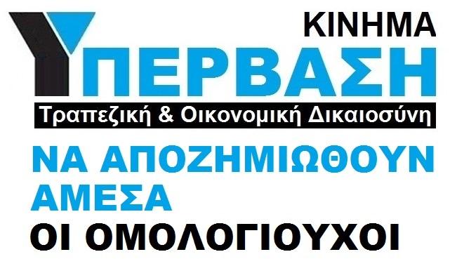 βιβλιαρίων ταμιευτηρίου, στην καθορισμένη ημερομηνία ωρίμανσης και στην τιμή κτήσης τους, αφού δεν είναι σε καμία περίπτωση δίκαιο και εύλογο, η εγγύηση της Ελληνικής
