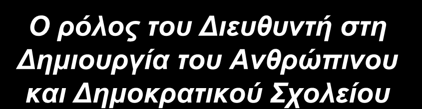 ΚΒ Παγκύπριο Συνέδριο Διευθυντών Δημοτικής Εκπαίδευσης Ο ρόλος του Διευθυντή στη