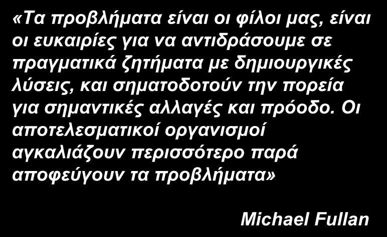 Επιλογικά «Τα προβλήματα είναι οι φίλοι μας, είναι οι ευκαιρίες για να αντιδράσουμε σε πραγματικά ζητήματα με δημιουργικές λύσεις, και