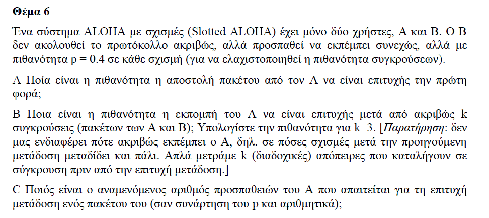 Παράδειγμα Slotted Aloha ΕΑΠ / ΠΛΗ22 /