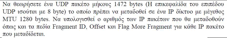 Παράδειγμα IP fragmentation ΕΑΠ / ΠΛΗ22 /