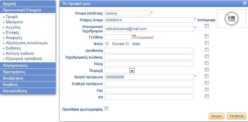 ΠΡΟΣΩΠΙΚΑ ΣΤΟΙΧΕΙΑ Προφίλ Στο πεδίο αυτό βρίσκονται όλες οι πληροφορίες της ταυτότητας σας.