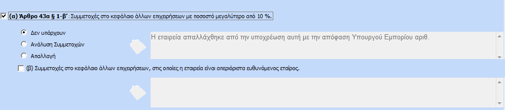 Στην πρώτη υποκαρτέλα «Συμμετοχές Αποθέματα», εμφανίζονται οι παρακάτω επιλογές όπου ο χρήστης μπορεί να ορίσει και στη συνέχεια να εκτυπώσει τις παραμέτρους που επιθυμεί.