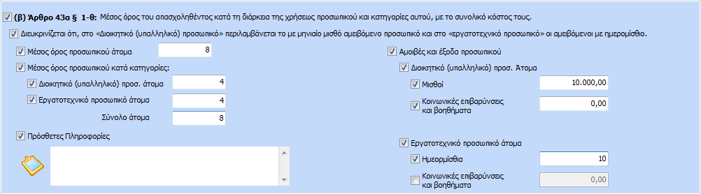 Σε αυτό το σημείο δίνεται η δυνατότητα καταχώρισης από τον χρήστη του προσωπικού που απασχολήθηκε καθώς και των αμοιβών και εξόδων.