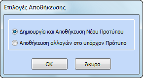 Στην περίπτωση που ο χρήστης επιλέξει «Άνοιγμα» κάποιου προτύπου και καταχωρήσει επιπλέον κείμενο, επιλέγοντας το button «Αποθήκευση Προτύπου» εμφανίζονται οι παρακάτω επιλογές Επιλέγοντας