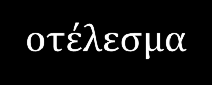 Άλλοι θεσμοί: ιδανικά ο μηχανισμός αλληλεπίδρασης «πρέπει» να εναρμονίσει τις ατομικές αξίες με την κοινωνική αξία Άτομα και ατομικές αξίες Άλλες