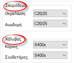 Και στη συνέχεια επιλέξτε την αντίστοιχη εθνική νομοθεσία ή παράρτημα του Ευρωκώδικα. Για τις Σιδηρές Διατομές επιλέξετε μεταξύ του ευρωπαϊκού και το πρότυπο των ΗΠΑ.