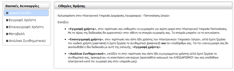 Επισήμανση: όσοι ιατροί είναι συμβεβλημένοι με τον ΕΟΠΥΥ, αλλά δεν είχαν κάνει ποτέ εγγραφή στο e-δαπυ, μπορούν να κάνουν την πιστοποίηση από την επιλογή «ΕΓΓΡΑΦΗ ΧΡΗΣΤΗ» και όχι από τη