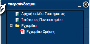 Χρήσιμοι Σύνδεσμοι Πρόσβαση σε