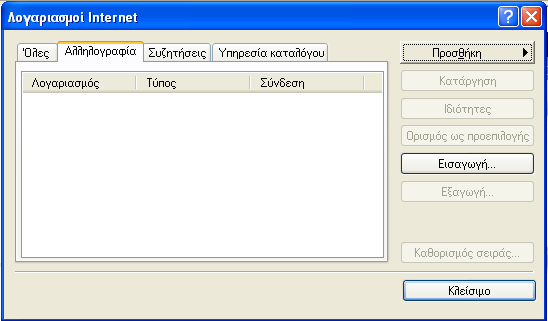 Προςθήκη λογαριαςμοφ email (1) Από το βαςικό μενού του Outlook Express επιλϋγουμε Εργαλεύα Λογαριαςμού.