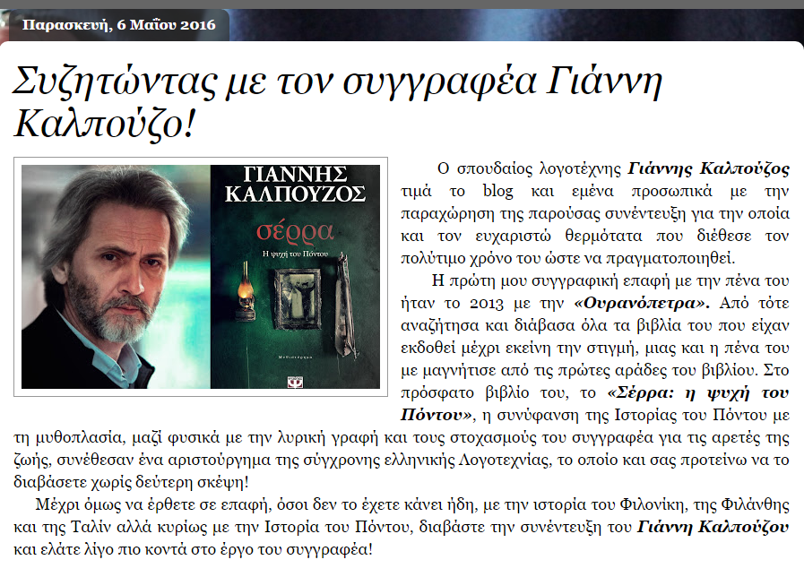 1. Από τις 7 Απριλίου το νέο σας βιβλίο, το «Σέρρα: Η ψυχή του Πόντου», απέκτησε μια θέση στις προθήκες των βιβλιοπωλείων!