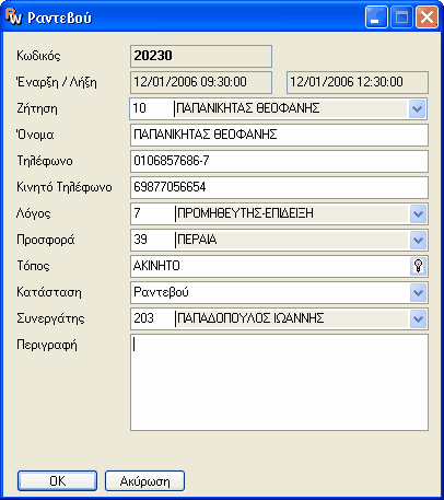 RealEstateWorks 33 ΠΕ ΙΑ Κωδικός: Εισάγεται αυτόµατα µε την καταχώρηση. Έναρξη / Λήξη: ηλώνουµε την Ηµεροµηνία και την Ώρα Έναρξης και Λήξης του Ραντεβού. Ζήτηση: Επιλέγουµε την ζήτηση του πελάτη.