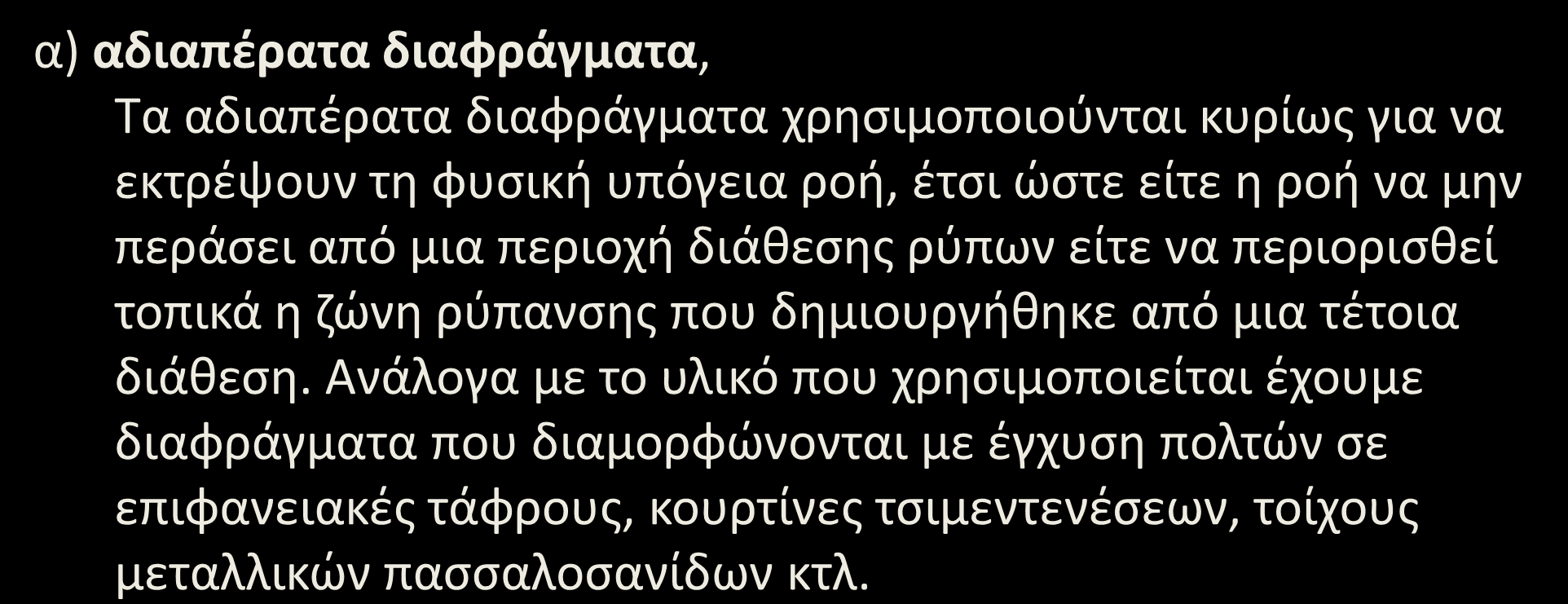 Ανθρωπογενείς διαδικασίες (2/8) α) αδιαπέρατα διαφράγματα, Τα αδιαπέρατα διαφράγματα χρησιμοποιούνται κυρίως για να εκτρέψουν τη φυσική υπόγεια ροή, έτσι ώστε είτε η ροή να μην περάσει από μια