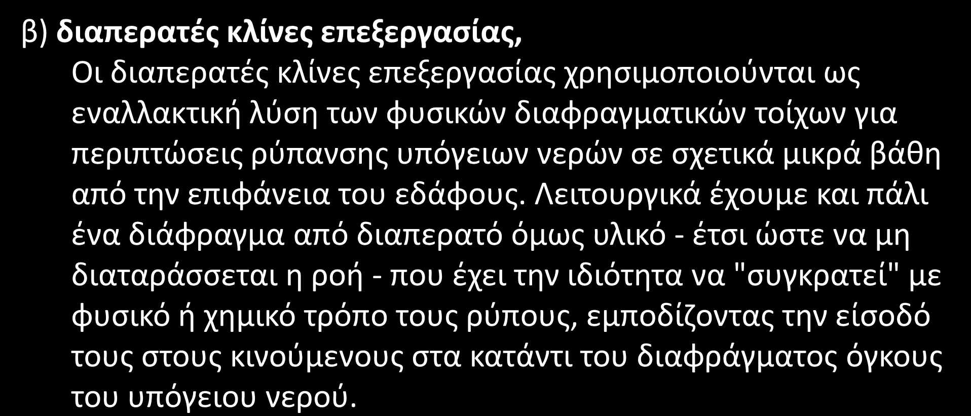 Ανθρωπογενείς διαδικασίες (3/8) β) διαπερατές κλίνες επεξεργασίας, Οι διαπερατές κλίνες επεξεργασίας χρησιμοποιούνται ως εναλλακτική λύση των φυσικών διαφραγματικών τοίχων για περιπτώσεις ρύπανσης