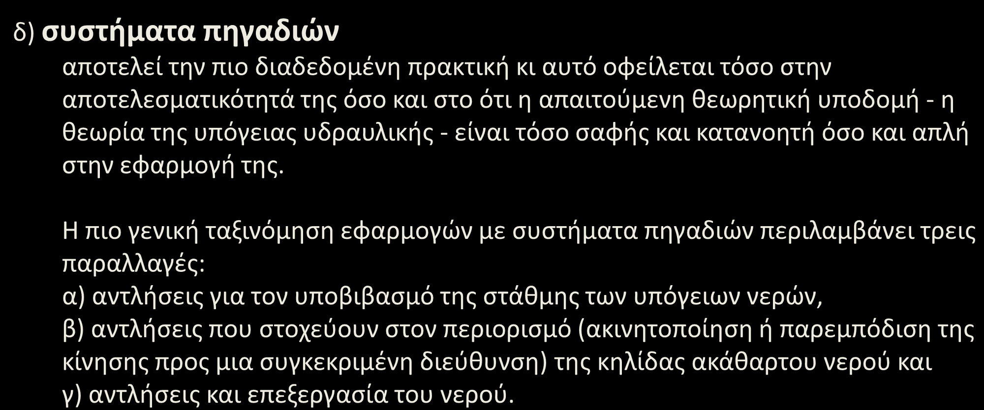 Ανθρωπογενείς διαδικασίες (6/8) δ) συστήματα πηγαδιών αποτελεί την πιο διαδεδομένη πρακτική κι αυτό οφείλεται τόσο στην αποτελεσματικότητά της όσο και στο ότι η απαιτούμενη θεωρητική υποδομή - η