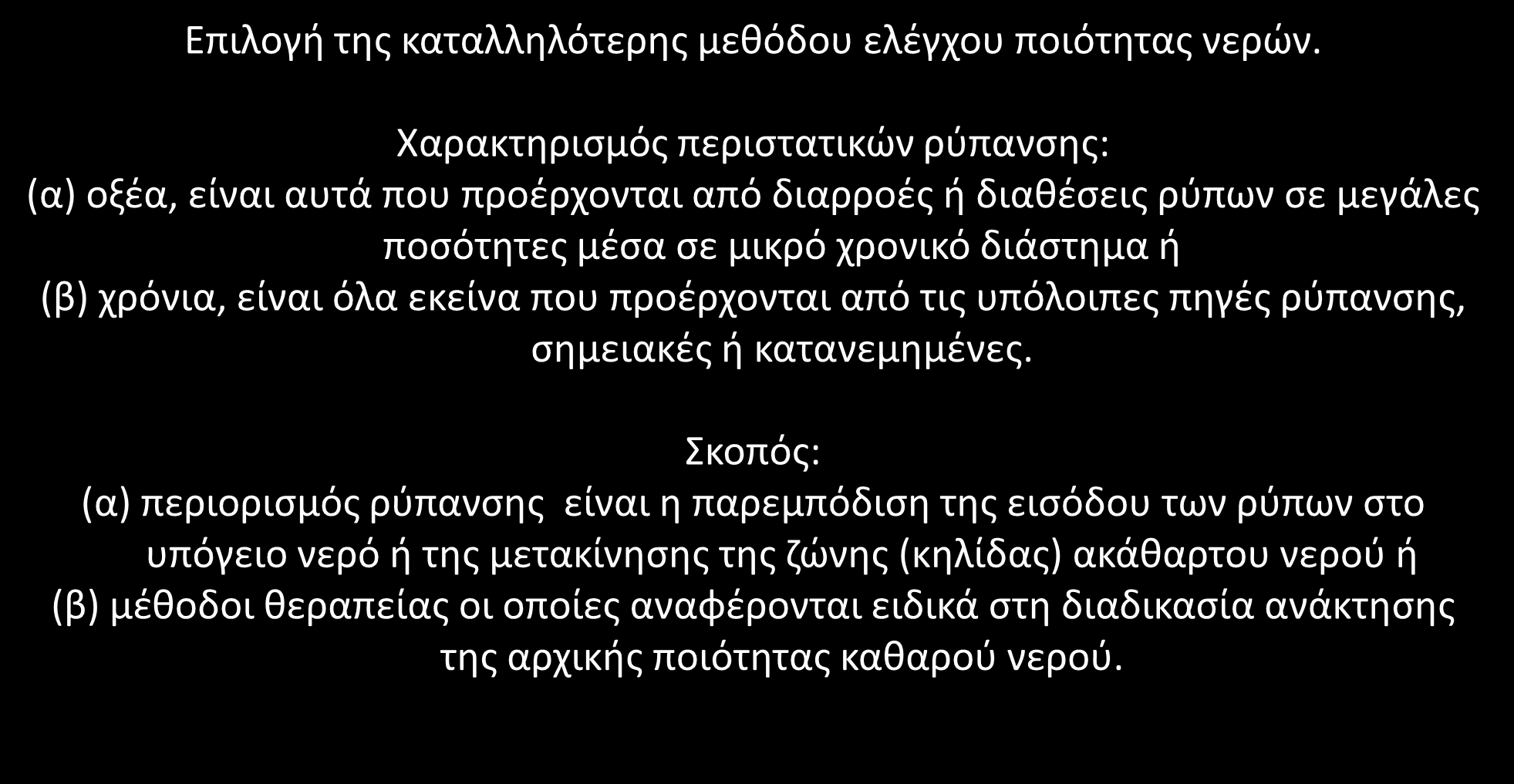 Έλεγχος ποιότητας υπόγειων νερών (2/2) Επιλογή της καταλληλότερης μεθόδου ελέγχου ποιότητας νερών.