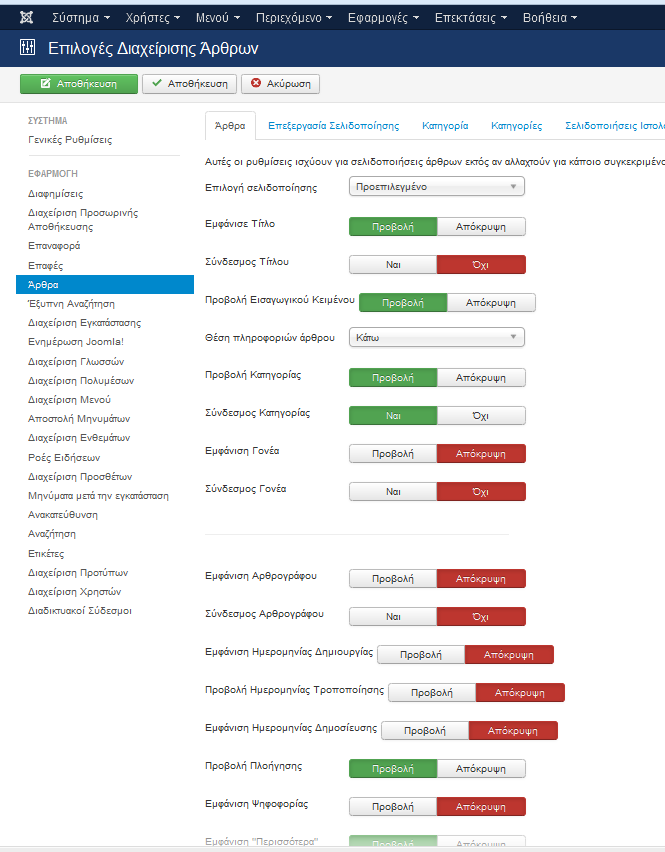 Τέλος πηγαίνουμε στην περιοχή «Γενικές Ρυθμίσεις» (Global Configuration), επιλέγοντας το σύνδεσμο «Άρθρα» (Articles) από την αριστερή στήλη.