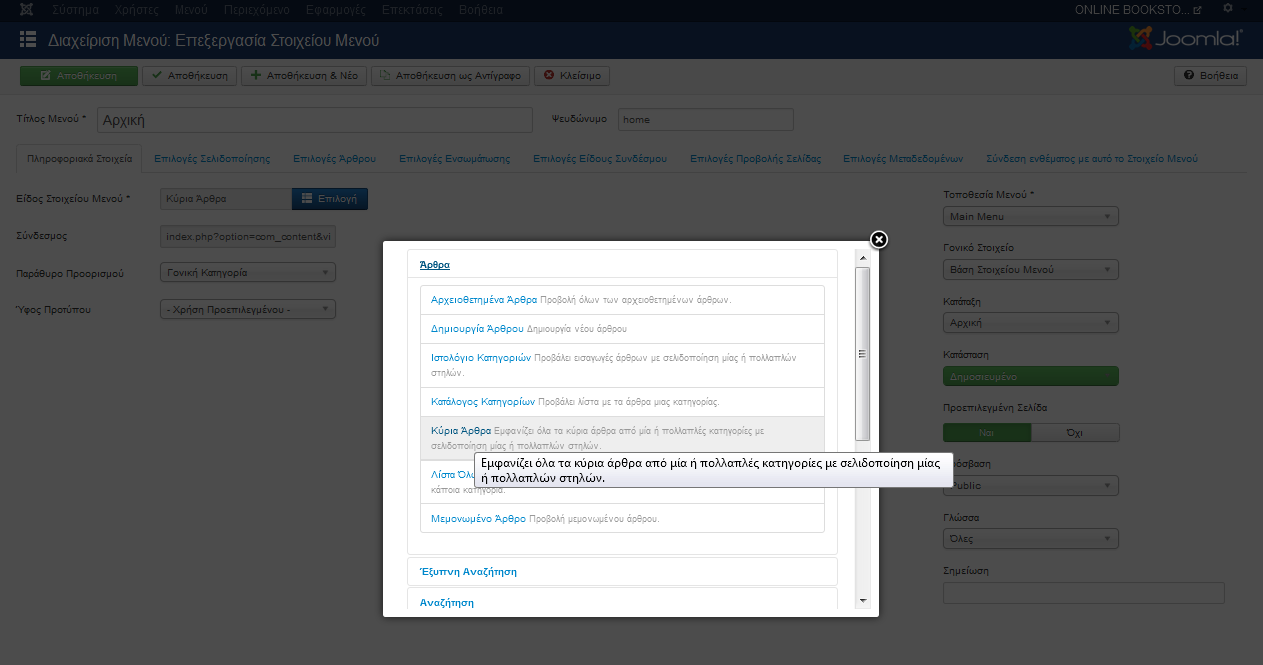 Είδος Στοιχείου Μενού (Menu Item Type) Μεμονωμένο Άρθρο (Single Article) Επιλογή Άρθρου Λίστα βιβλίων και περιοδικών Γονικό Στοιχείο Βάση Στοιχείου Μενού Πρόσβαση Public Επικοινωνία: Τίτλος Μενού