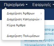 Διαχείριση Πολυμέσων Εικόνα 5.2.5.1 Το μενού Περιεχόμενο με τα υπομενού του 5.2.5.1 Διαχείριση Άρθρων Για τους περισσότερους χρήστες του συστήματος Joomla!