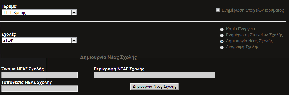 6. Ο διαχειριστής του Ιδρύματος πατάει το κουμπί «Δημιουργία Νέας Σχολής» και ολοκληρώνει τη διαδικασία Εικόνα 7.