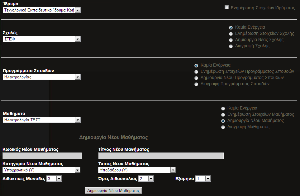 Εικόνα 15. Δημιουργία Νέου Μαθήματος Το σενάριο ενημέρωσης των στοιχείων για ένα υπάρχον μάθημα αποτελείται από τα εξής βήματα: 2.