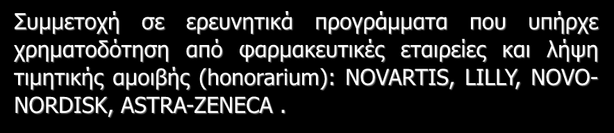Σύγκρουση συμφερόντων (conflict of interest) Συμμετοχή σε ερευνητικά προγράμματα που υπήρχε χρηματοδότηση