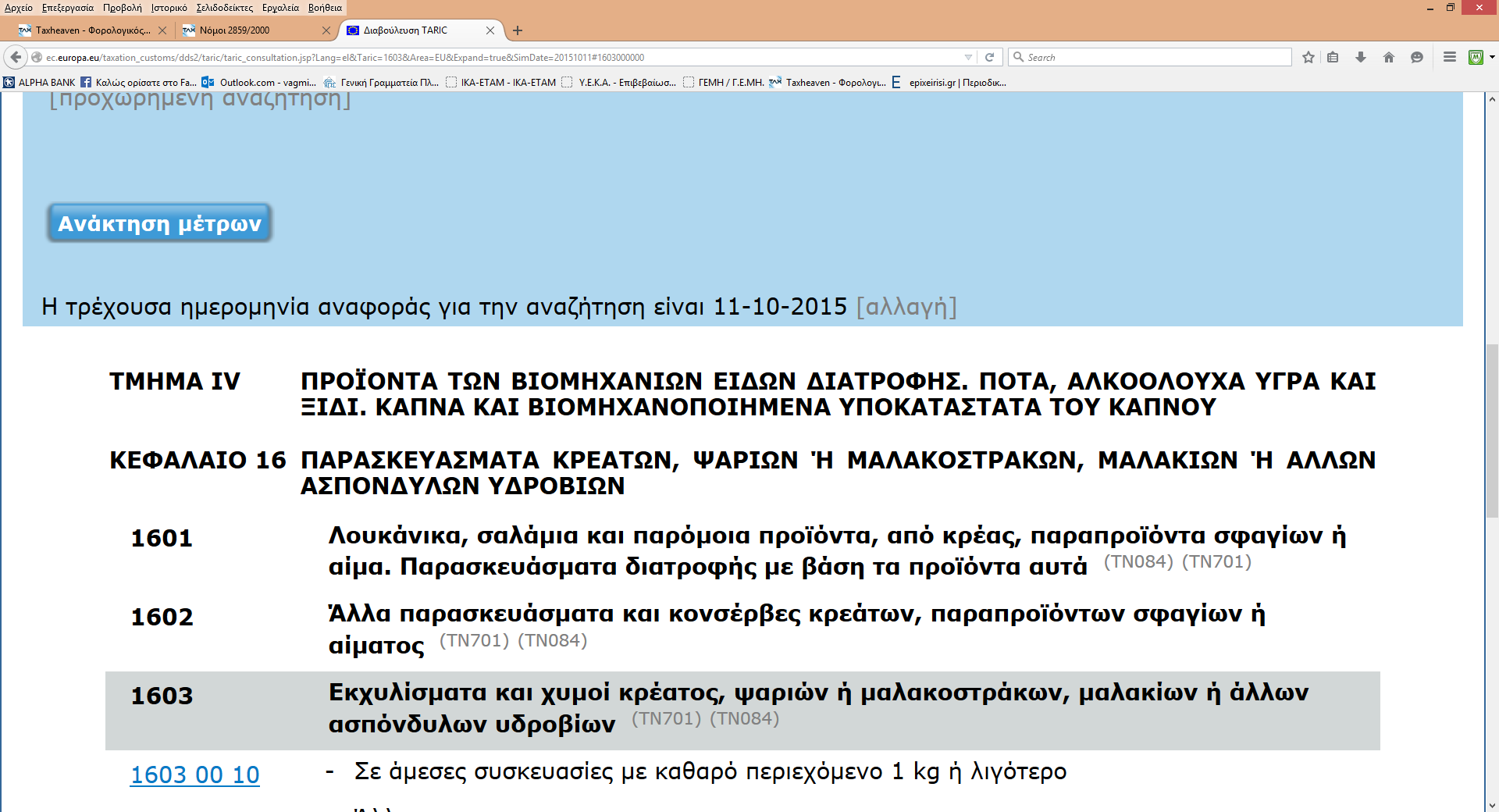 ΠΑΡΑΔΕΙΓΜΑ: ΓΙΑ 1601 1602 ΙΣΧΥΕΙ ΠΛΗΡΩΣ ΓΙΑ 1603 ΜΟΝΟ