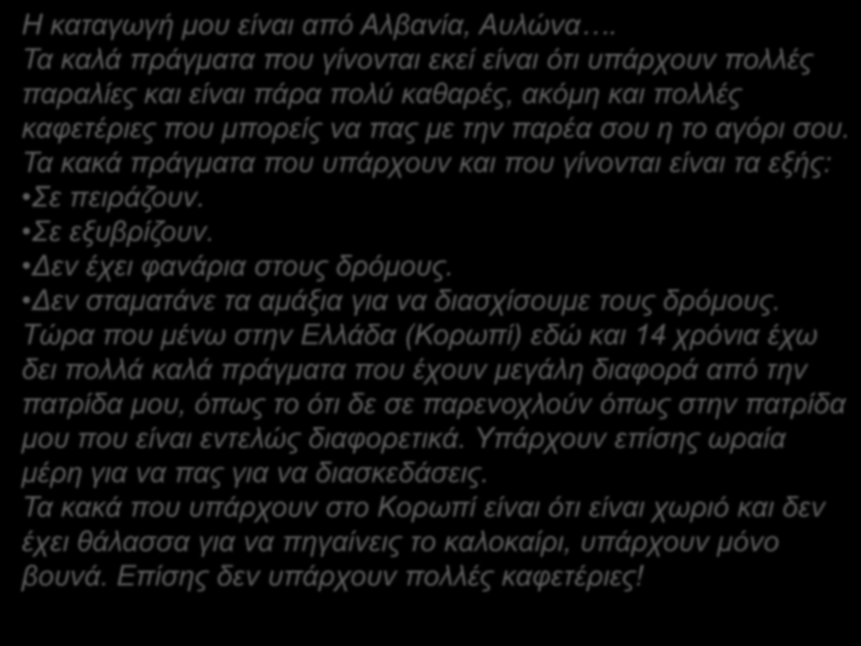 Η καταγωγή μου είναι από Αλβανία, Αυλώνα.