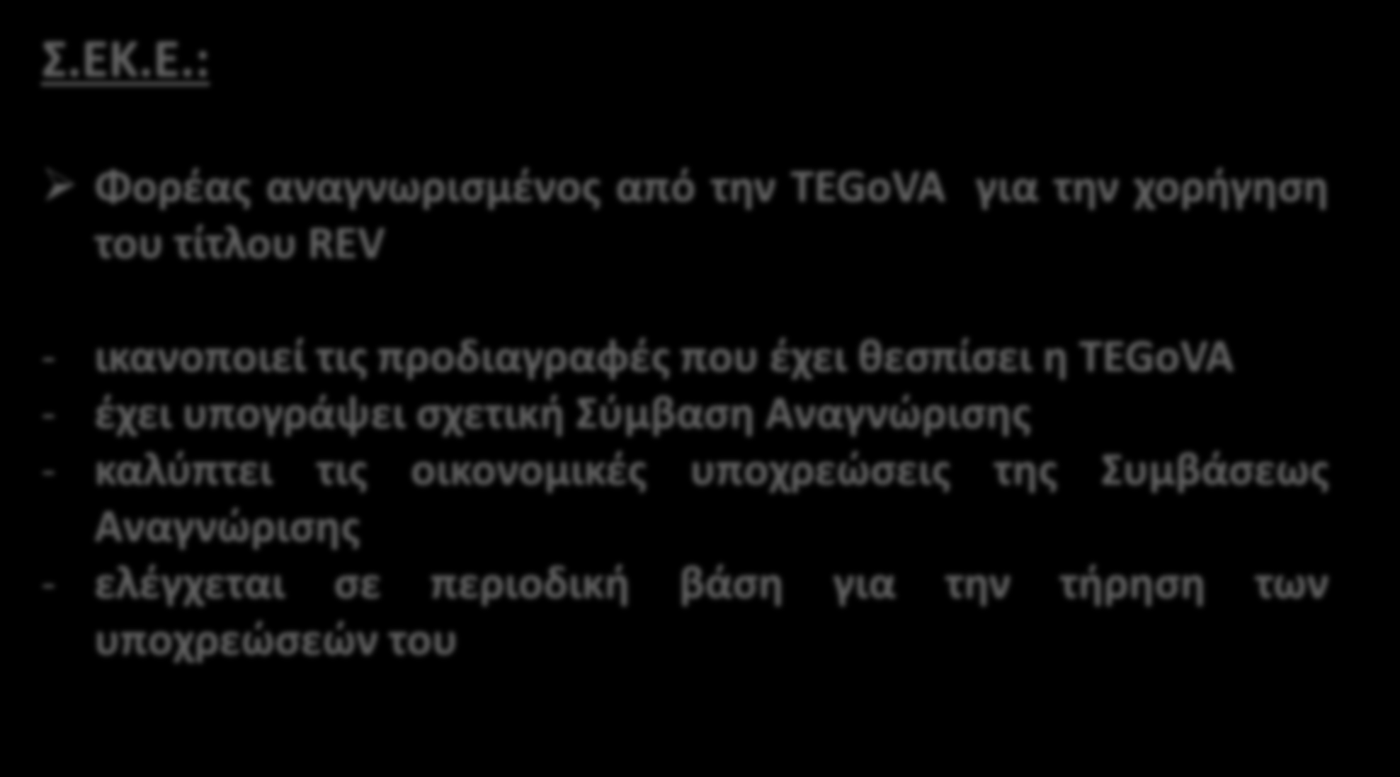 Σ.ΕΚ.Ε.: Διαδικασία Πιστοποίησης Φορέας αναγνωρισμένος από την TEGoVA για την χορήγηση του τίτλου REV - ικανοποιεί τις προδιαγραφές που έχει θεσπίσει η TEGoVA - έχει