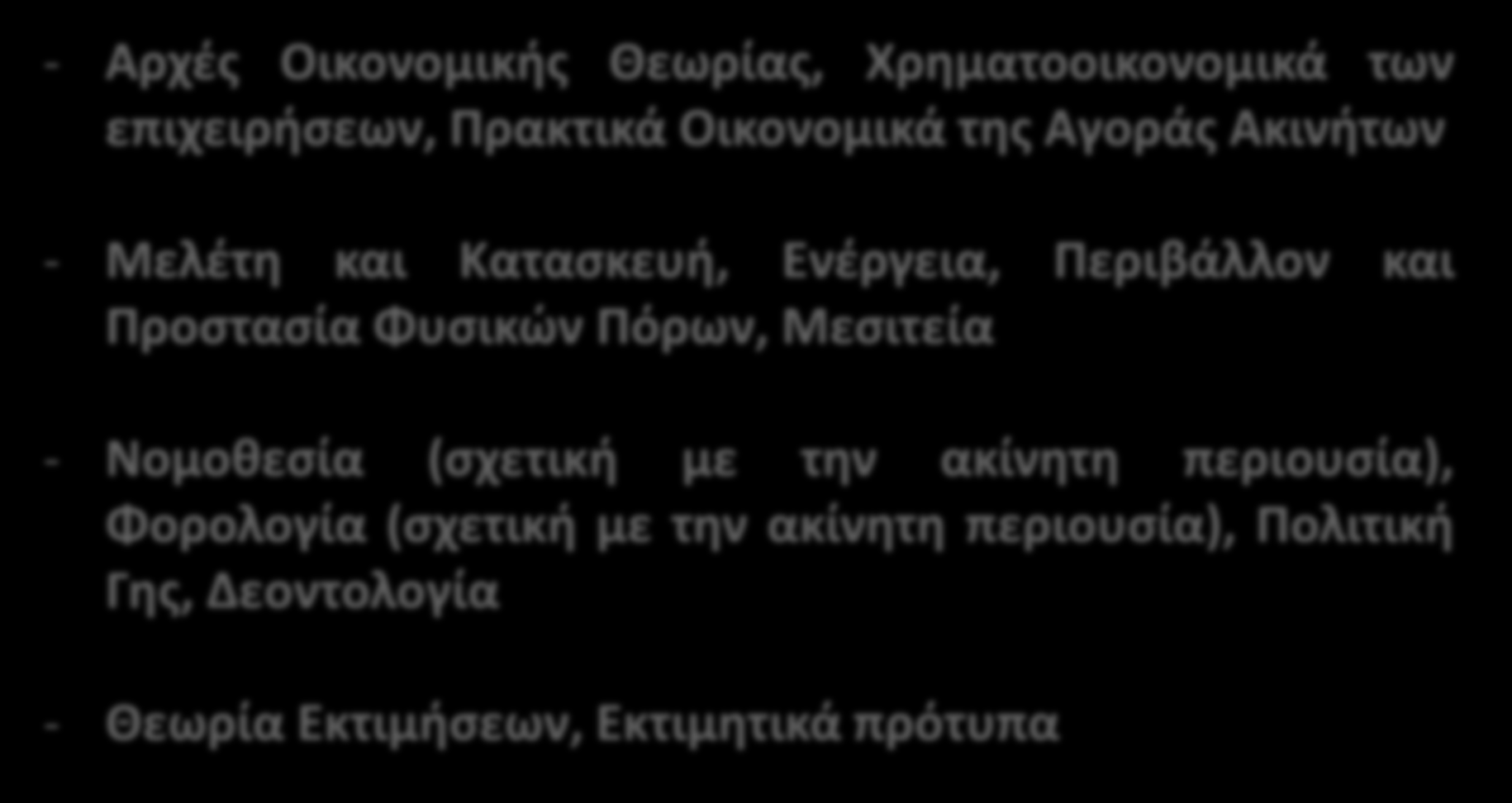 Διαδικασία Πιστοποίησης Γνωστικά Αντικείμενα - Αρχές Οικονομικής Θεωρίας, Χρηματοοικονομικά των επιχειρήσεων, Πρακτικά Οικονομικά της Αγοράς Ακινήτων - Μελέτη και Κατασκευή, Ενέργεια, Περιβάλλον