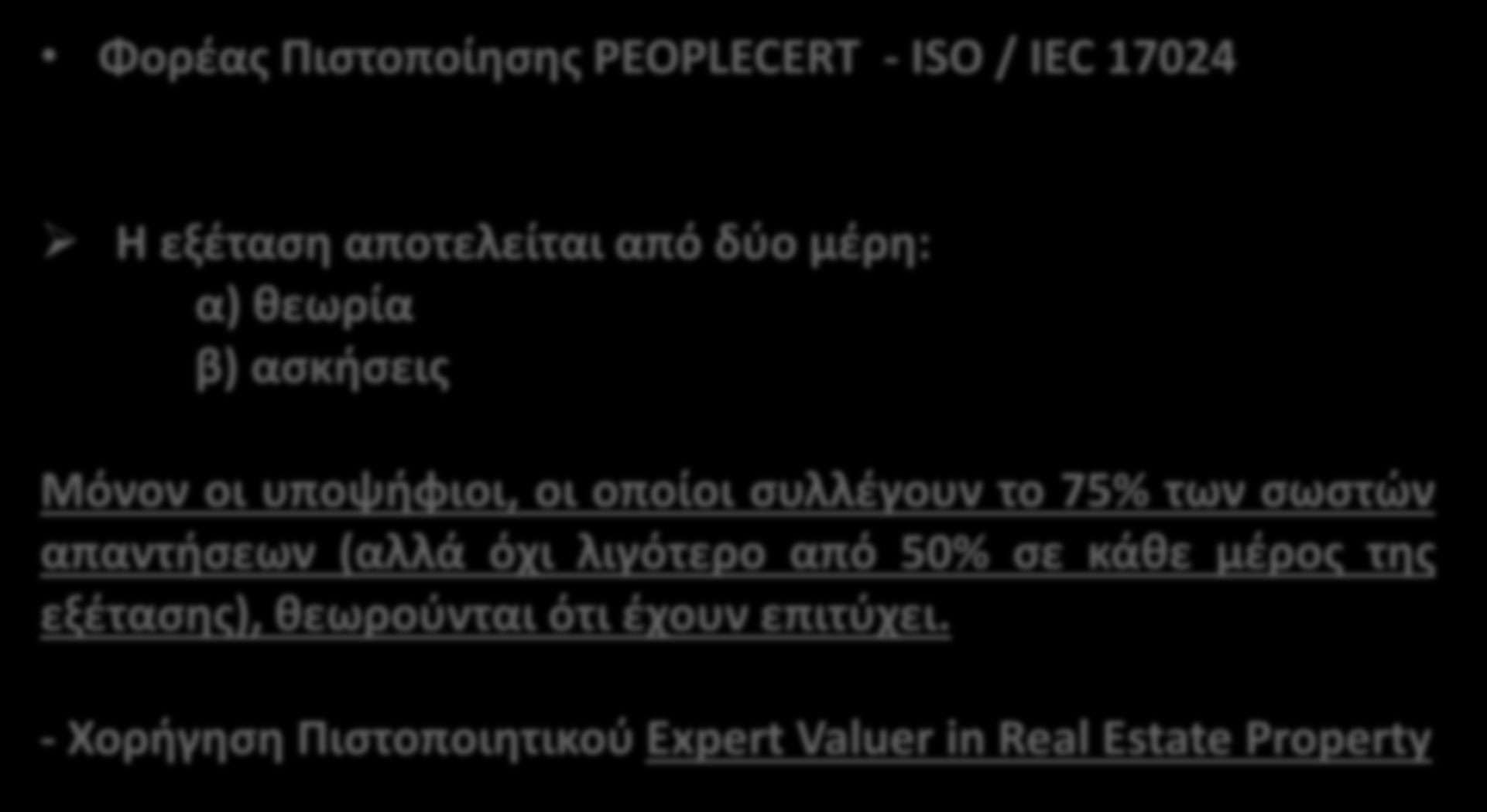 Διαδικασία Εξετάσεων Πιστοποίησης Φορέας Πιστοποίησης PEOPLECERT - ISO / IEC 17024 Η εξέταση αποτελείται από δύο μέρη: α) θεωρία β) ασκήσεις Μόνον οι υποψήφιοι, οι οποίοι