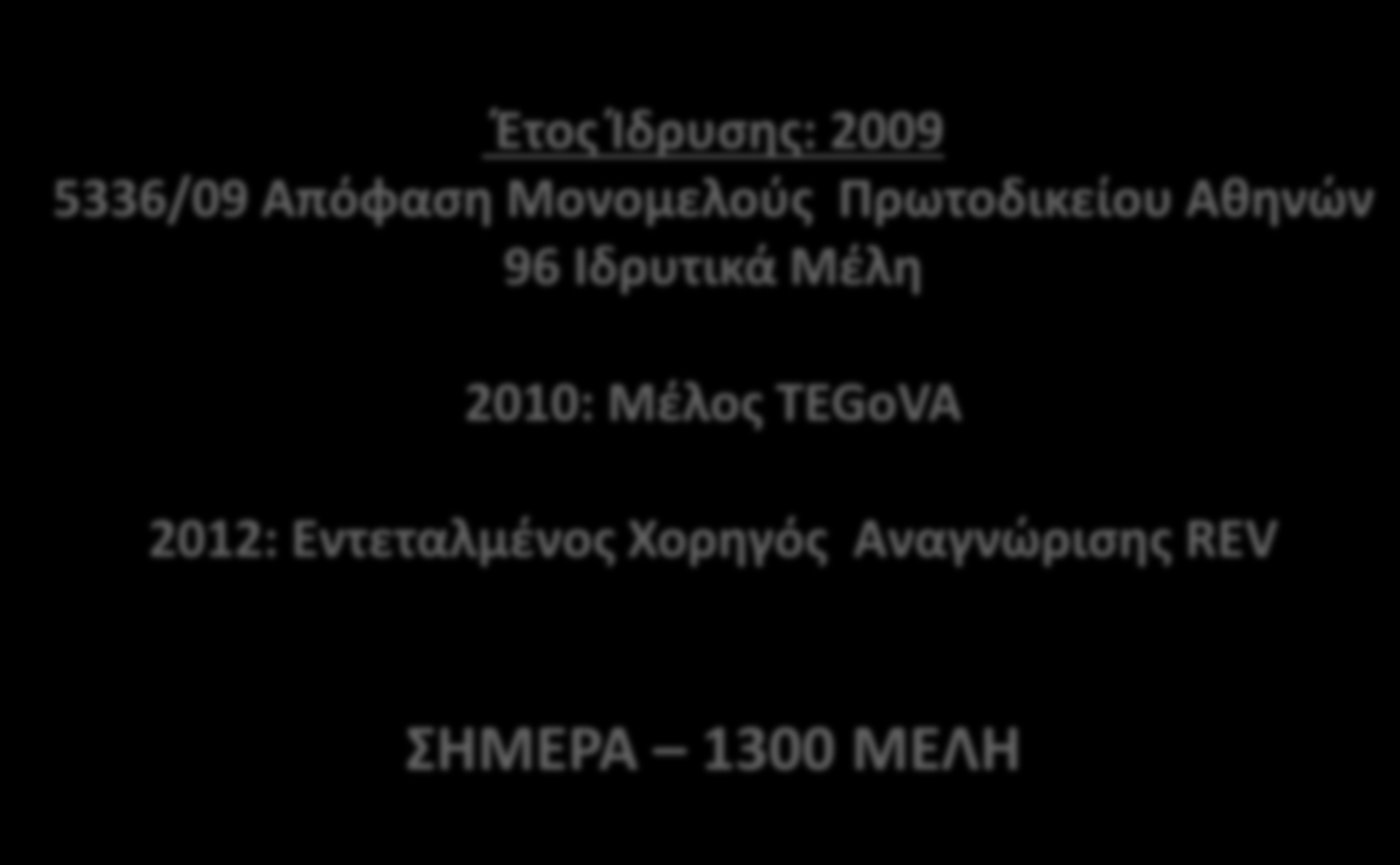 ΣΥΛΛΟΓΟΣ ΕΚΤΙΜΗΤΩΝ ΕΛΛΑΔΟΣ Σωματείο Μη Κερδοσκοπικού Χαρακτήρα Έτος Ίδρυσης: 2009 5336/09 Aπόφαση Μονομελούς