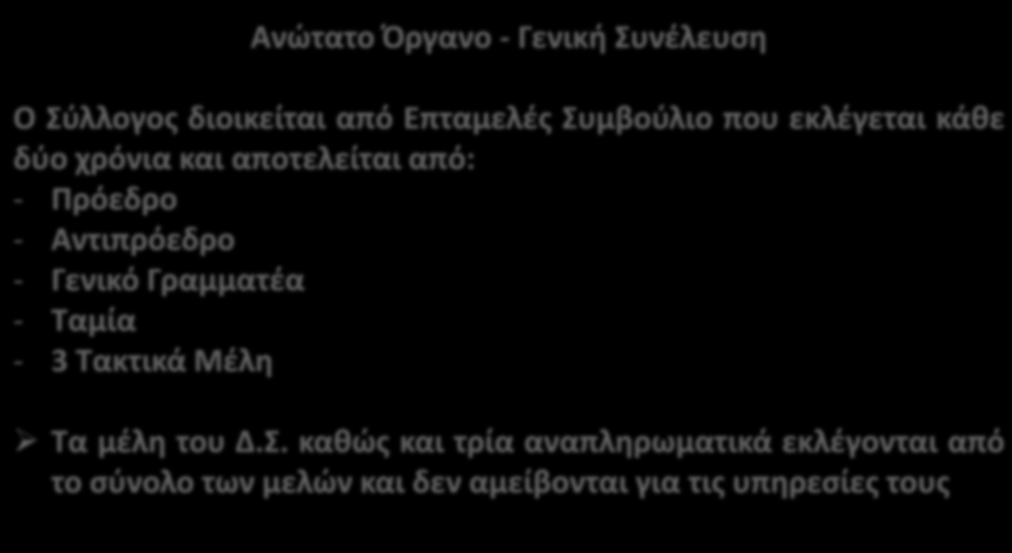 ΟΡΓΑΝΩΣΗ - ΔΟΜΗ Ανώτατο Όργανο - Γενική Συνέλευση Ο Σύλλογος διοικείται από Επταμελές Συμβούλιο που εκλέγεται κάθε δύο χρόνια και αποτελείται από: - Πρόεδρο -