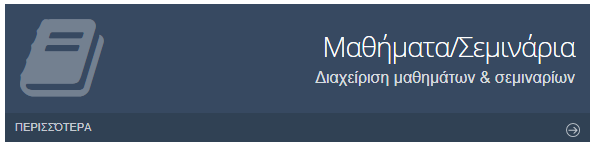 Βήματα δημιουργίας μαθήματος Η διαδικασία που ακολουθείτε για να δημιουργήσετε και να αναρτήσετε ένα μάθημα είναι η ακόλουθη: Συνδεθείτε με το username και τον κωδικό σας.