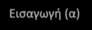 Εξ αφορμής των λογοτεχνικών κειμένων (ποιητικών ή πεζών) που έτυχαν επεξεργασίας στην τάξη και με βάση την ίδια θεματική και προβληματισμό, μπορούν να ανατεθούν στους μαθητές ποικίλες εργασίες