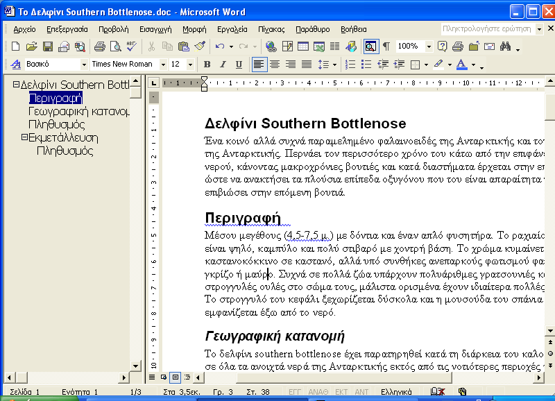 78 Ελληνικό Microsoft Word 2002 με μια ματιά Εύρεση θεμάτων σε ένα έγγραφο Όσο μεγαλύτερο γίνεται ένα έγγραφο, τόσο πιο δύσκολο είναι να βρείτε ένα συγκεκριμένο θέμα μέσα σε αυτό.