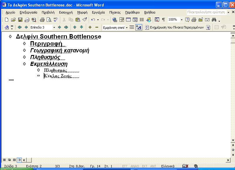 80 Ελληνικό Microsoft Word 2002 με μια ματιά Αναδιοργάνωση εγγράφου Η προβολή Διάρθρωσης είναι ένας καλός τρόπος να βλέπετε τη δομή του εγγράφου σας και να τροποποιείτε τη σειρά παρουσίασης των