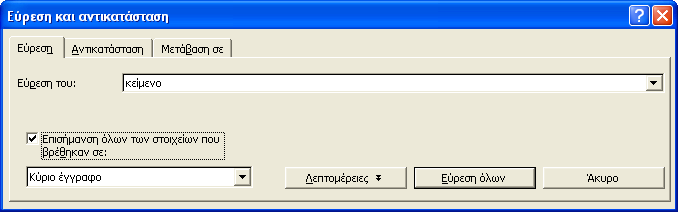 86 Ελληνικό Microsoft Word 2002 με μια ματιά Εύρεση κειμένου Αν δεν είστε βέβαιοι για την ακριβή θέση ενός τμήματος κειμένου στο έγγραφό σας, το Word μπορεί να το εντοπίσει για λογαριασμό σας.