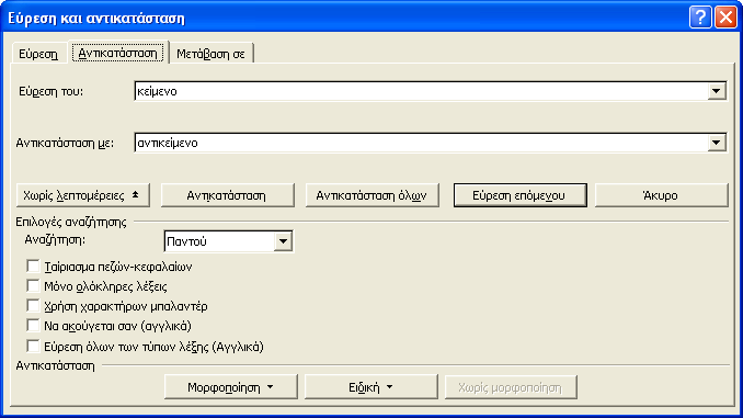 88 Ελληνικό Microsoft Word 2002 με μια ματιά Αντικατάσταση κειμένου Όταν θέλετε να αντικαταστήσετε μια λέξη ή φράση με μια άλλη σε πολλές θέσεις του εγγράφου σας, αφήστε το Word να το κάνει για