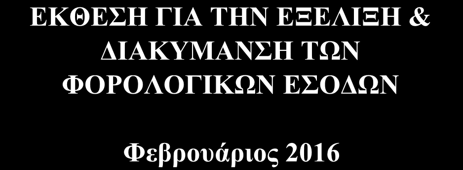 Οικονομικής Διοίκησης της Γενικής Γραμματείας Δημοσίων Εσόδων του Υπουργείου Οικονομικών με σκοπό την ενημέρωση των φορολογουμένων