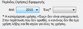 Στην φόρμα των Περιόδων Εφαρμογής, ο χρήστης καλείται να επιλέξει τις χρήσεις (από το 2010 και μετά) για τις οποίες θα χρησιμοποιείται ο κανόνας αυτός.