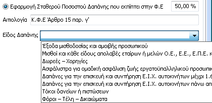 Στην στήλη «Κανόνας» εμφανίζονται οι κανόνες που έχουν οριστεί για τον συγκεκριμένο λογαριασμό και επιπλέον δίνεται η δυνατότητα να οριστεί απευθείας ο κανόνας της χρήσης επιλέγοντας από την drop