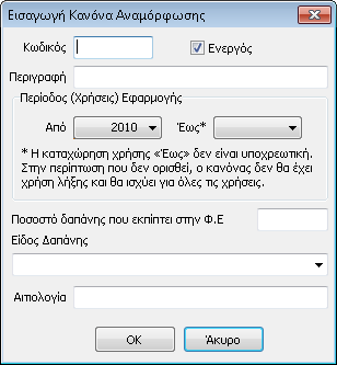 Ενεργοποιώντας το πλήκτρο Κανόνα Αναμόρφωσης εμφανίζεται η φόρμα δημιουργίας νέου Στο πεδίο «Κωδικός» δίνεται δυνατότητα ορισμού του κωδικού και στο πεδίο «Περιγραφή» πληκτρολογεί ο χρήστης τον τίτλο