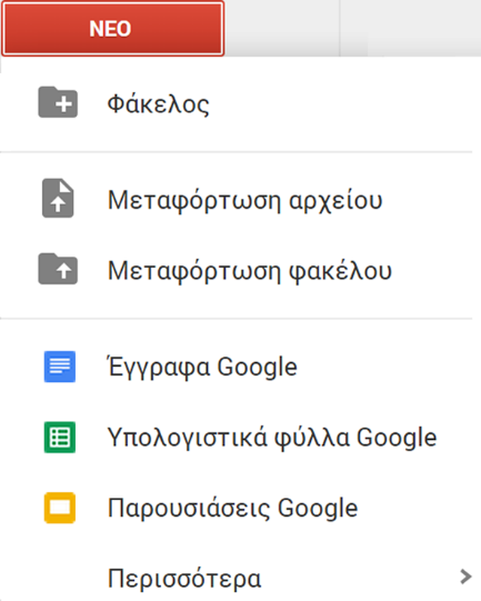 Δημιουργία παρουσίασης στο Google Drive Το Google Drive είναι μια εφαρμογή διαδικτύου της Google που απαιτεί την ύπαρξη Email στο Gmail της Google.