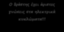 Αγαπάει την Χημεία κι ας μην είναι χημικός χόμπι του να αναμειγνύει κάθε όξινο υλικό Ο φύλακας του μουσείου παρατήρησε ότι ο δράστης φορούσε καπέλο και δεν μπόρεσε