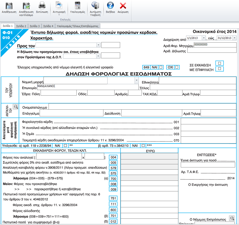 5.1.15 Φ01 010 (έως το Οικονομικό Έτος 2014) Επιλέγοντας τo εικονίδιο εμφανίζεται η φόρμα δημιουργίας του εντύπου Φ01