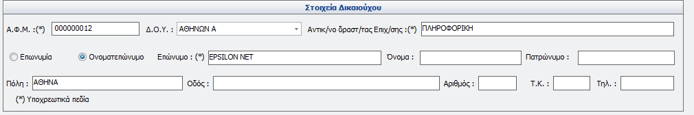 Μέσα από την φόρμα αυτή ο χρήστης μπορεί να επιλέξει την κατηγορία της Βεβαίωσης Αποδοχών που επιθυμεί να δημιουργήσει. Στον επόμενο πίνακα εμφανίζονται τα Στοιχεία Εργοδότη Φορέα, όπως ΑΦΜ, Δ.Ο.Υ.