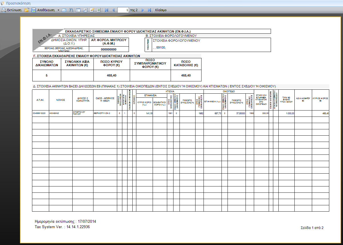 5.6.11 Εκτύπωση ΕΝ.Φ.Ι.Α. Για την προεπισκόπιση του Εκκαθαριστικού Σημειώματος θα πρέπει να επιλεγεί το αντίστοιχο πλήκτρο από την γραμμή εργαλειών του εντύπου.