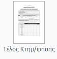 Επίσης, υπάρχει η επιλογή να γίνει «Αντιγραφή της Περιουσιακής Κατάστασης από την ΓΓΠΣ» του υπόχρεου από την επιλογή εντύπου.