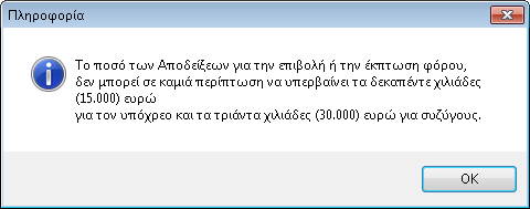 όπου για να εμφανιστεί αυτόματα το δηλωθέν εισόδημα το οποίο έχει οριστεί στο έντυπο Ε1, ο χρήστης θα πρέπει να επιλέξει το έντυπο που επιθυμεί είτε κάνοντας διπλό κλικ, είτε επιλέγοντας το επιθυμητό